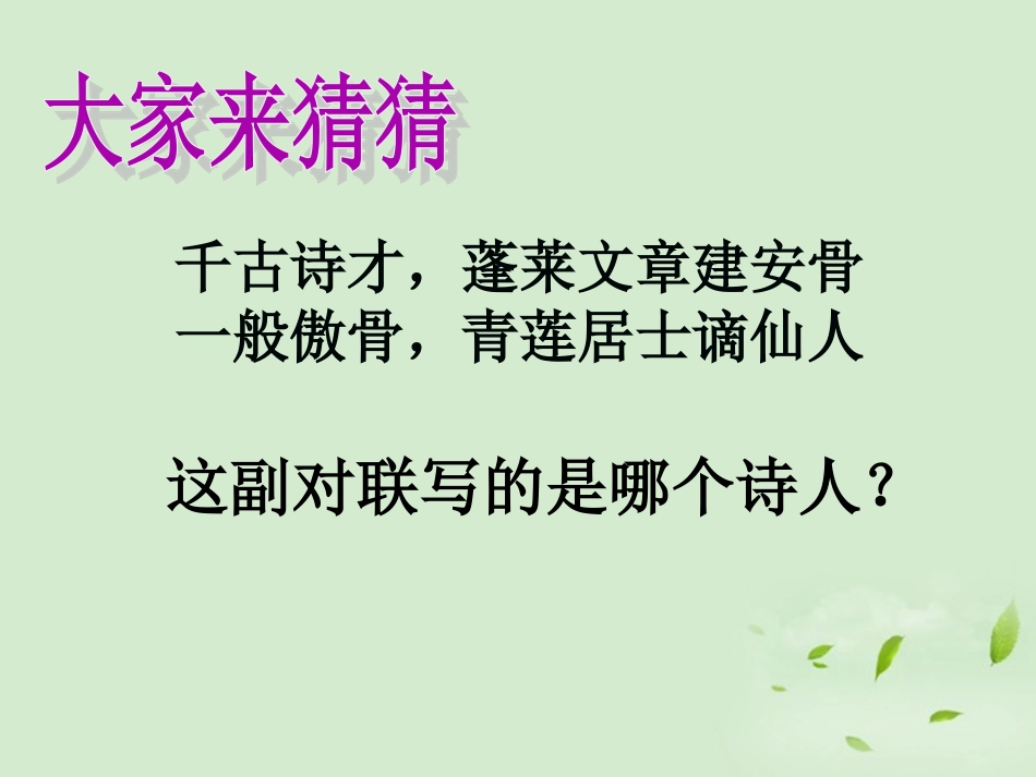 【2012年暑假总动员】高中语文-《蜀道难》5课件_第1页