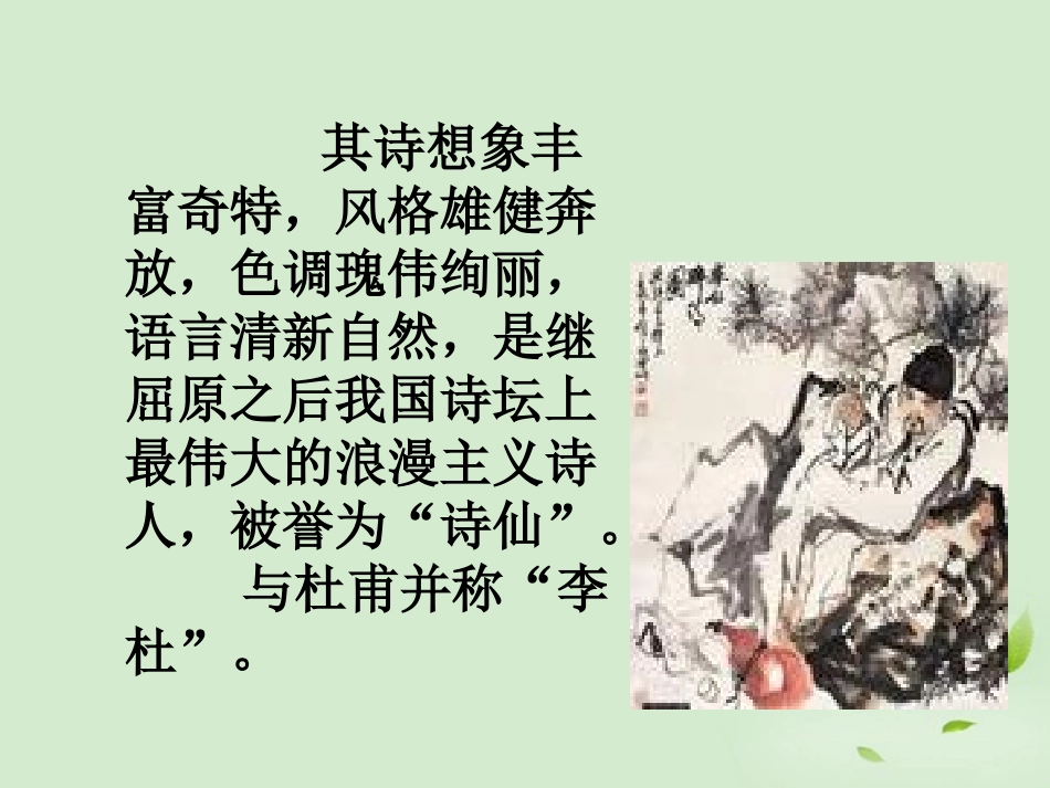 【2012年暑假总动员】高中语文-《蜀道难》5课件_第3页