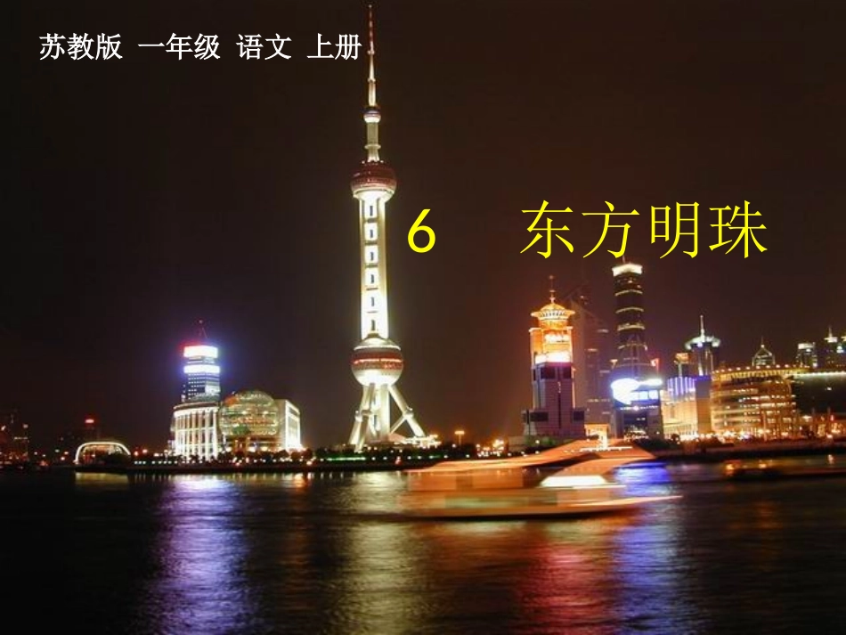 6东方明珠-课件_第1页
