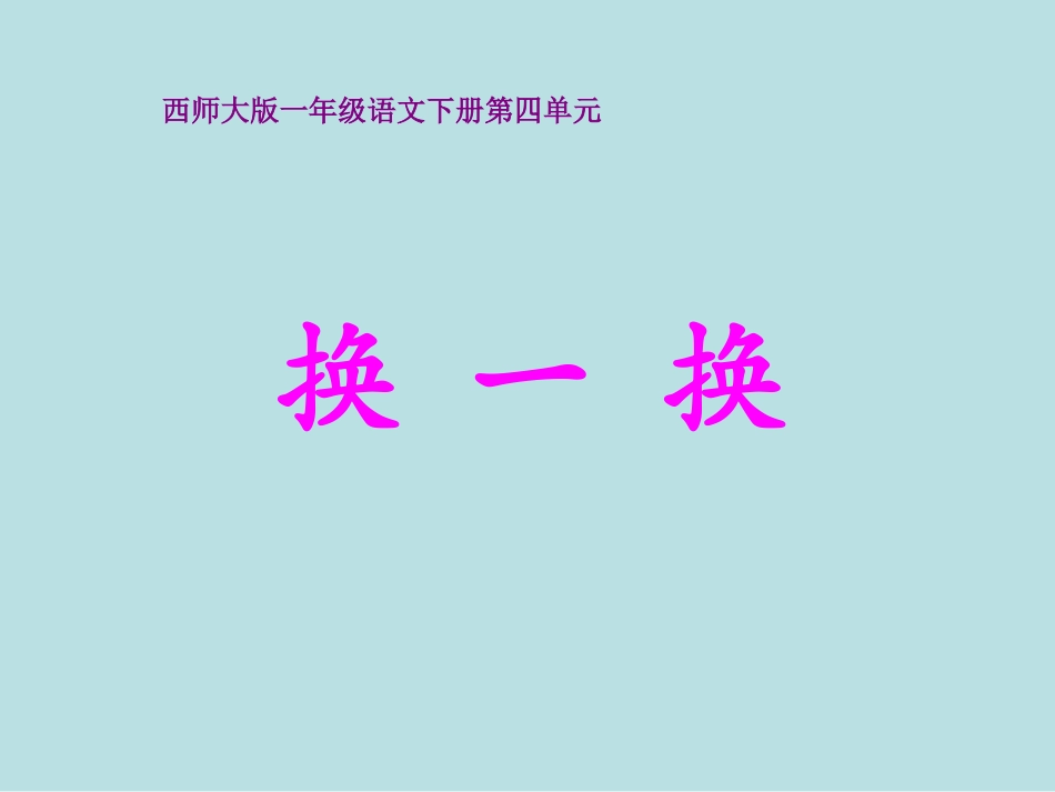 西师版小学一年级语文下册识字二《换一换PPT课件》_第1页