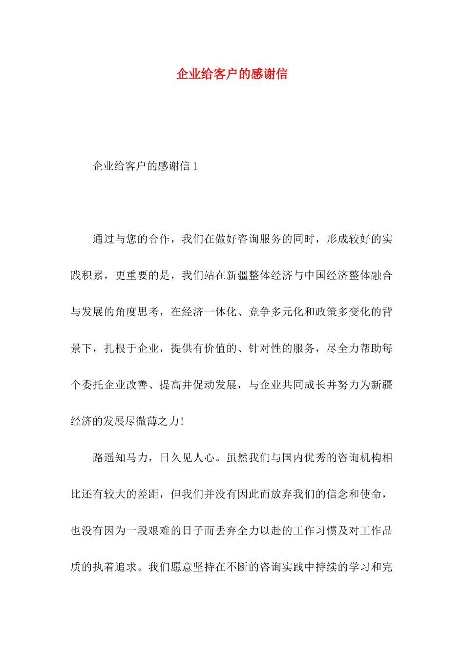 企业给客户的感谢信 (2)_第1页