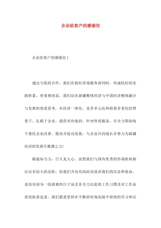 企业给客户的感谢信 (2)