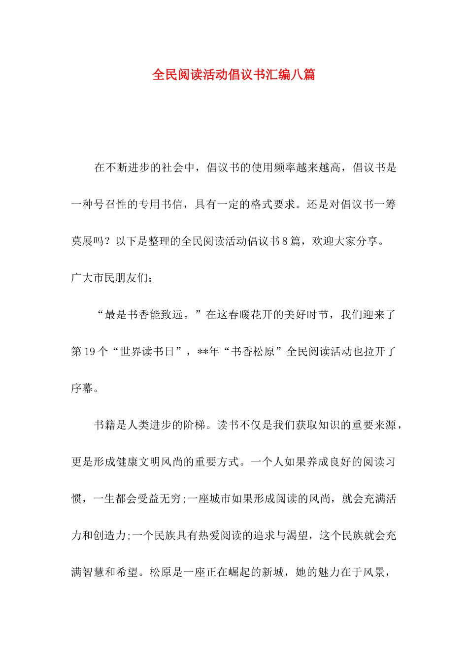 全民阅读活动倡议书汇编八篇_第1页
