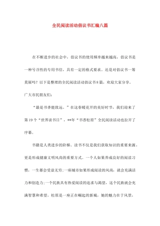 全民阅读活动倡议书汇编八篇