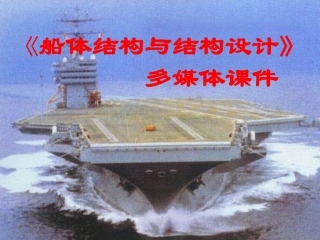 船体结构与结构设计