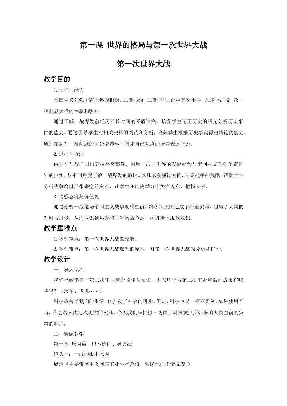 《世界的格局与第一次世界大战》教学设计2_第1页