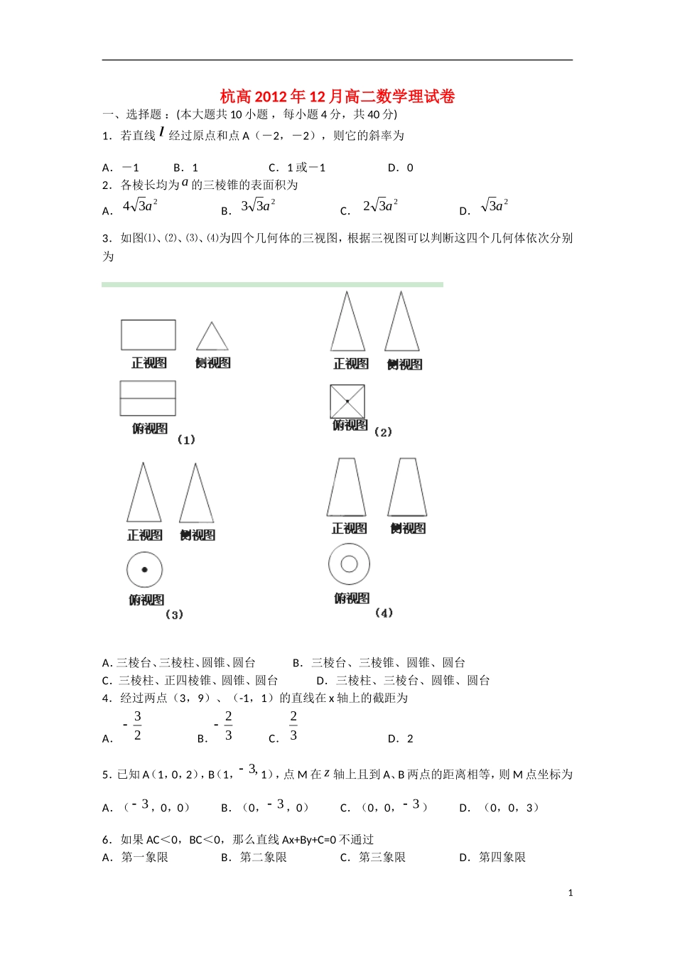 浙江省杭州市2012-2013学年高二数学-12月月考试题-理-新人教A版_第1页