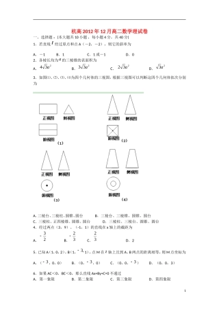 浙江省杭州市2012-2013学年高二数学-12月月考试题-理-新人教A版