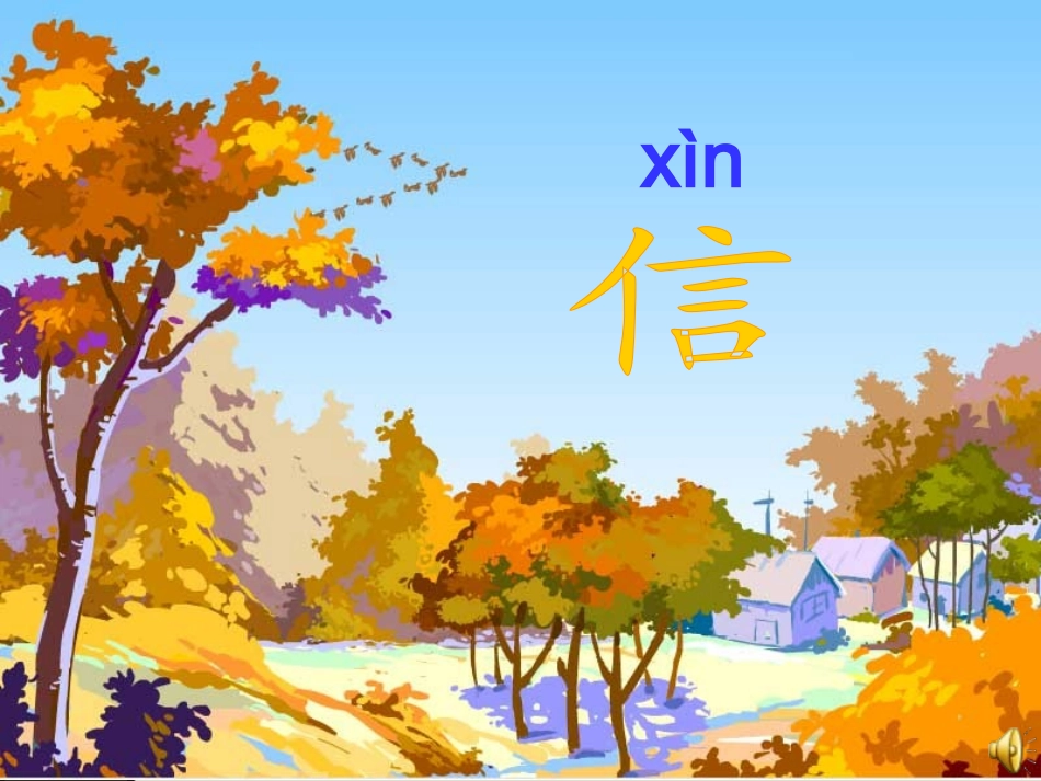 《秋姑娘的信》_第1页