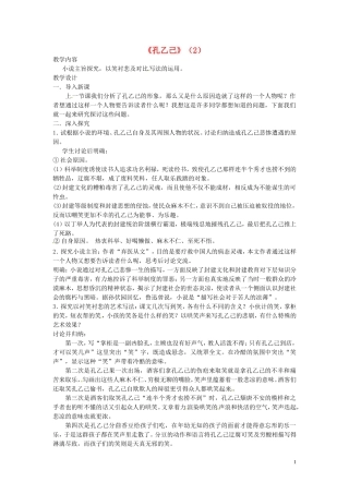 江苏省常州市西夏墅中学八年级语文下册《孔乙己(2)》教案-苏教版