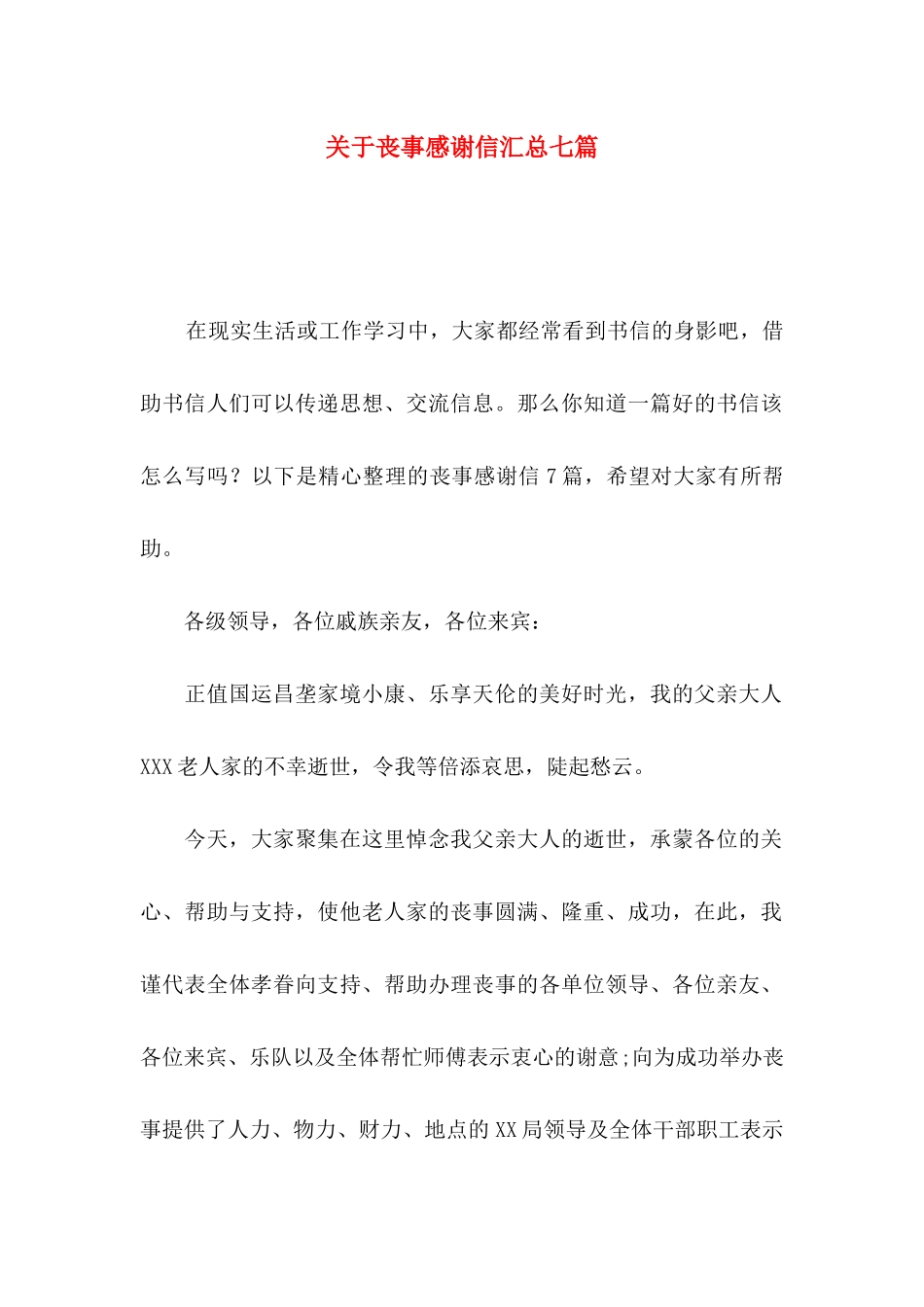 丧事感谢信汇总七篇_第1页