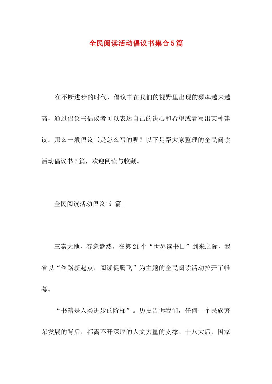 全民阅读活动倡议书集合5篇_第1页