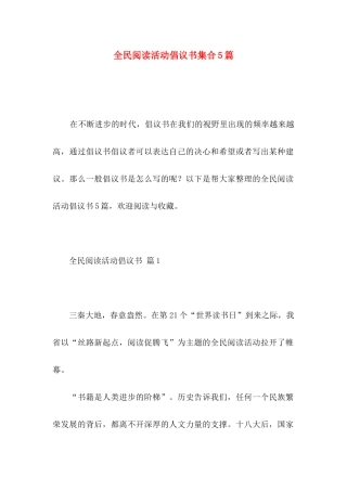 全民阅读活动倡议书集合5篇