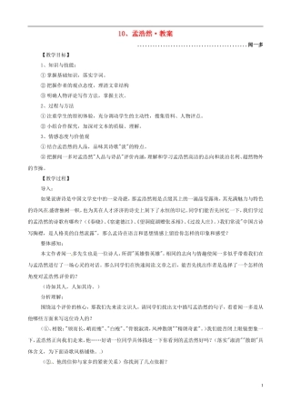 河南获嘉一中高中语文-10、孟浩然教案-新人教版必修5