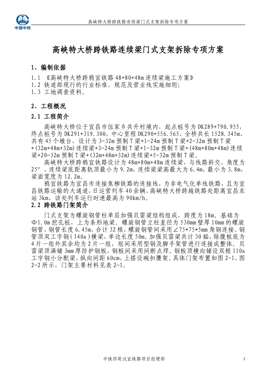 跨铁路连续梁门式支架拆除专项方案_第1页