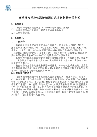 跨铁路连续梁门式支架拆除专项方案