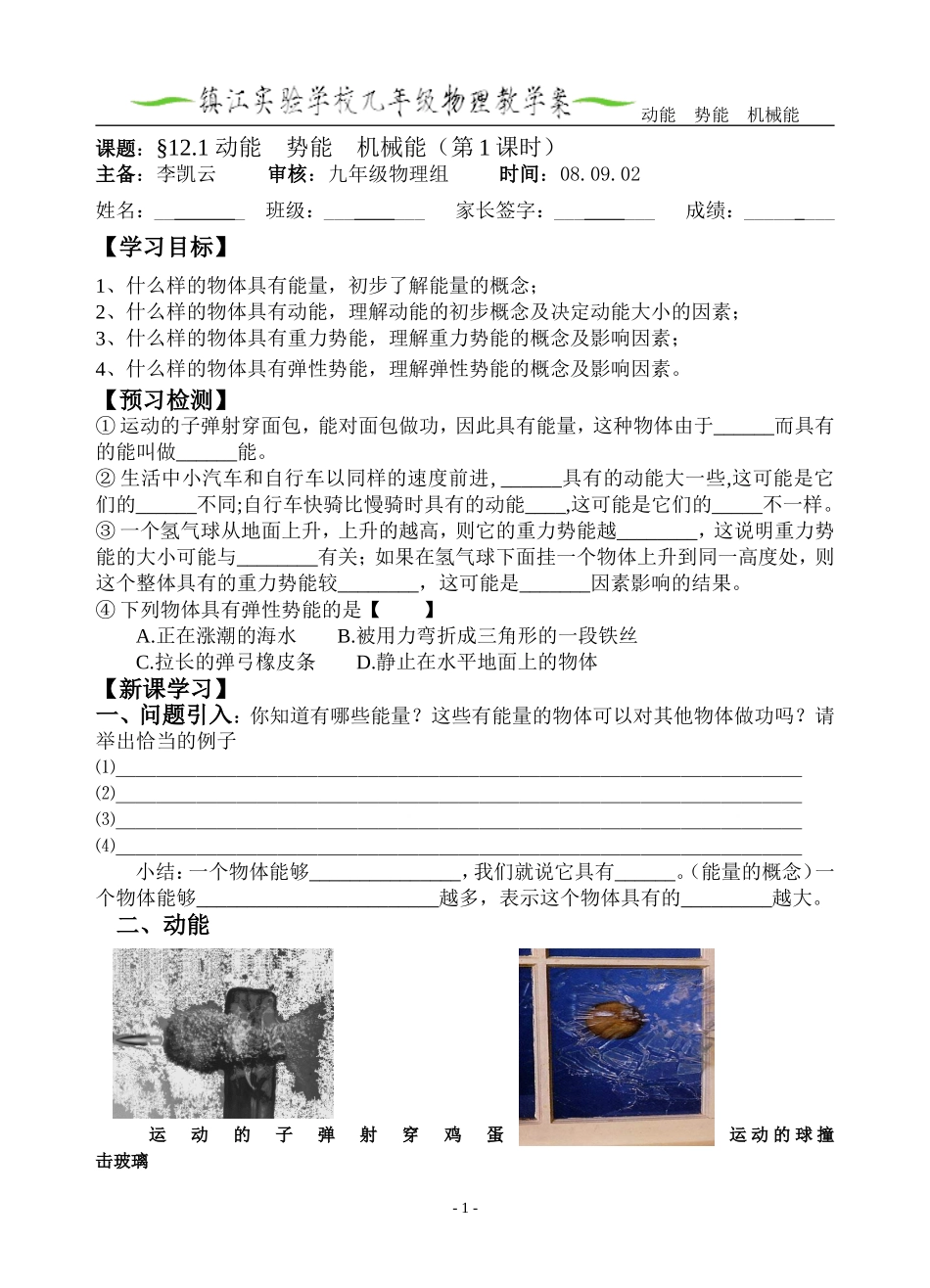 12.1动能-势能-机械能20080911_第1页