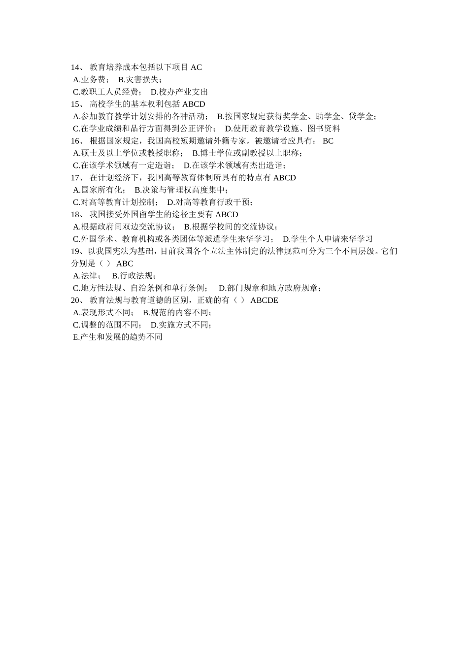 高等教育法规-试卷20_第2页