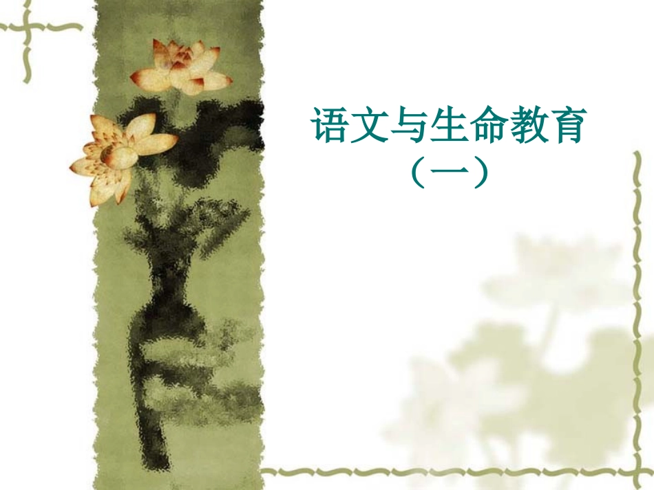 语文与生命教育(_第1页