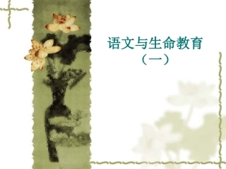 语文与生命教育(