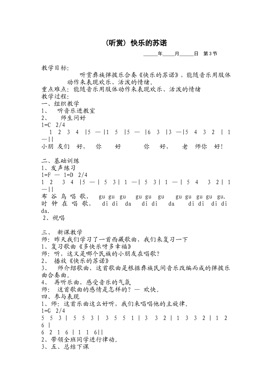 (听赏)-快乐的苏诺教案-胡翠_第1页