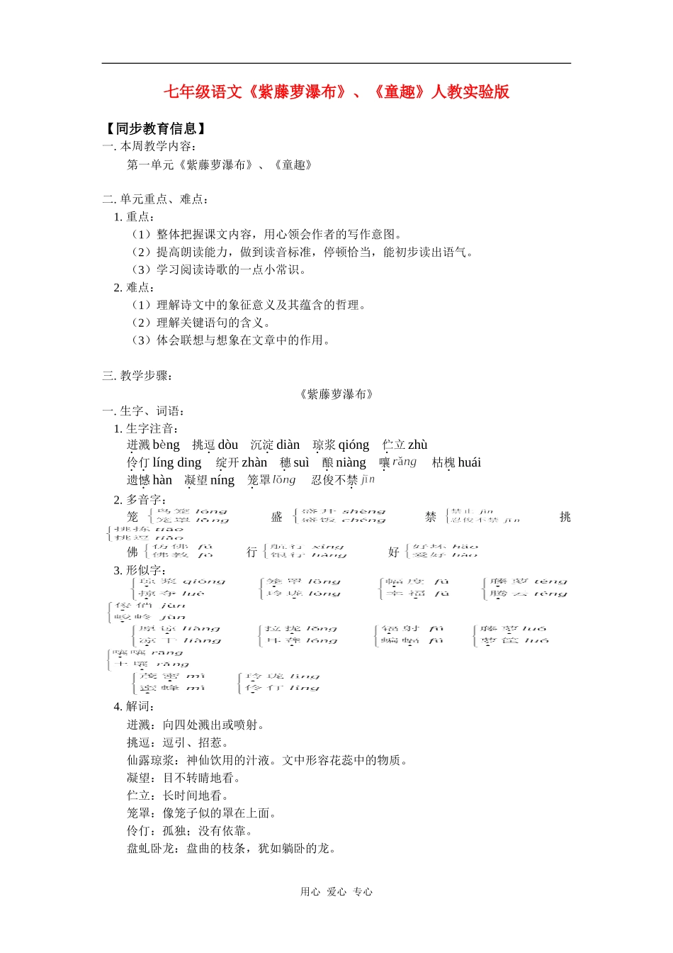 七年级语文《紫藤萝瀑布》、《童趣》人教实验版知识精讲_第1页