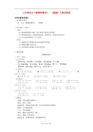 七年级语文《紫藤萝瀑布》、《童趣》人教实验版知识精讲