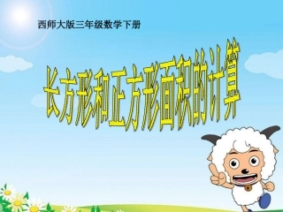 长方形和正方形面积的计算