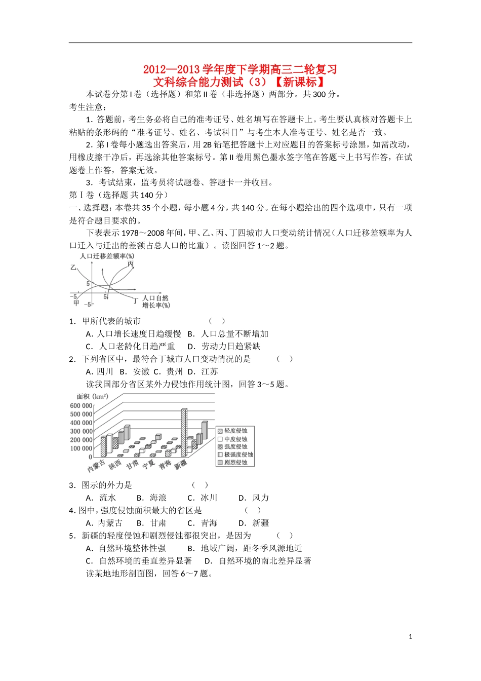 (新课标)2013届高三文综二轮复习验收检测3_第1页