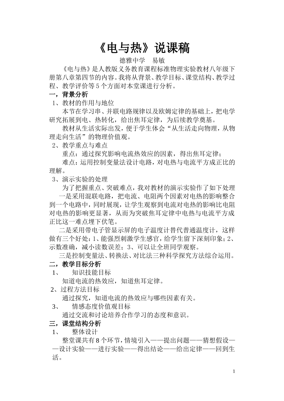 电与热说课简案_第1页
