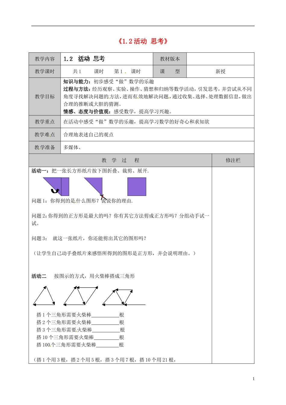 江苏省徐州市黄山外国语学校七年级数学上册《1.2-活动-思考》教案-苏科版_第1页