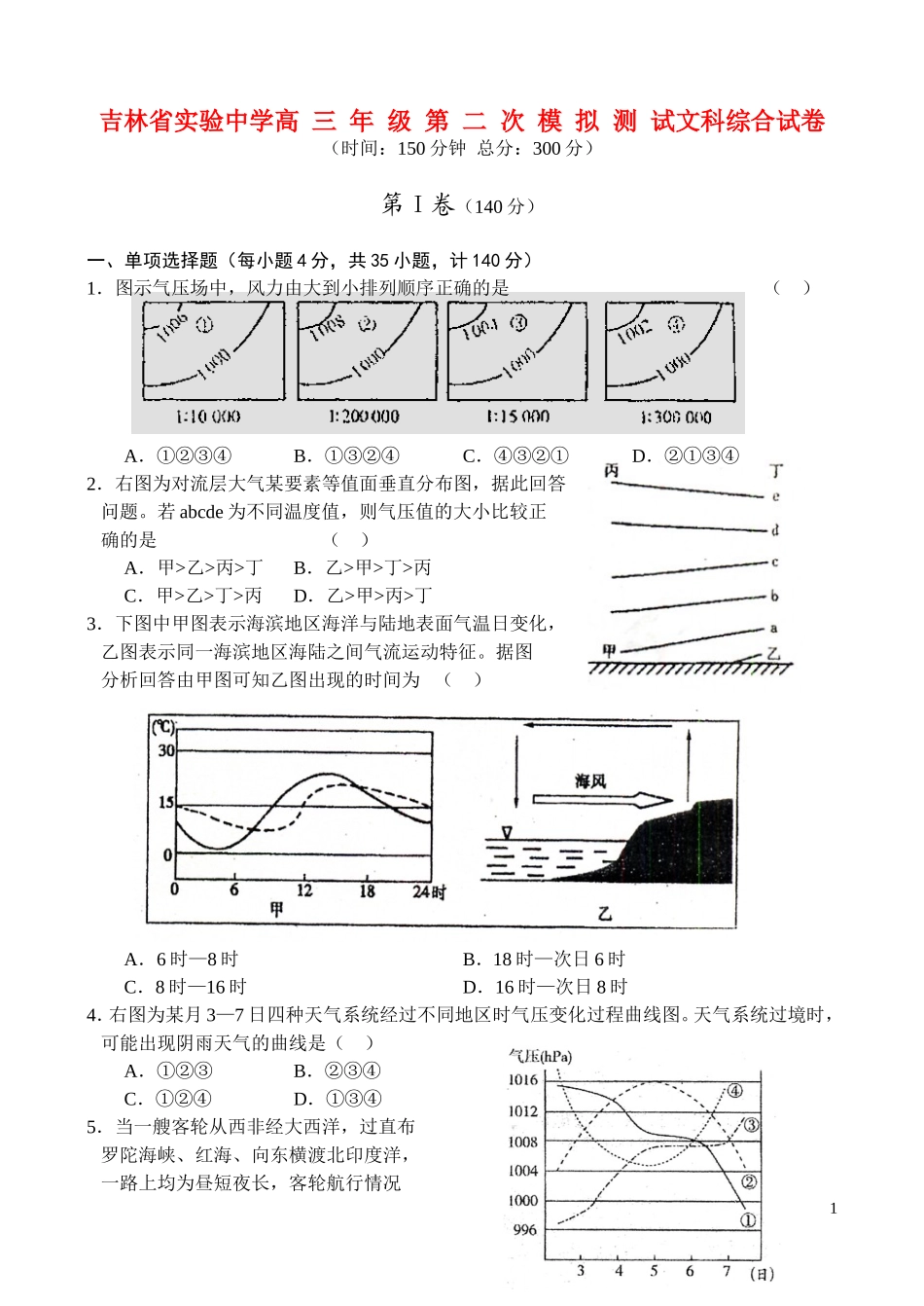 吉林省实验中学2007—2008学年度高三文综第二次模拟测试_第1页
