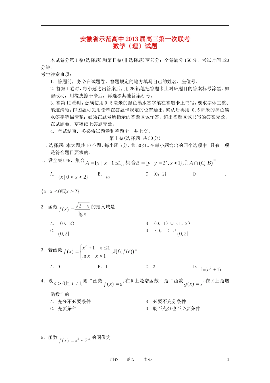 安徽省示范高中2013届高三数学第一次联考试题-理-新人教A版_第1页