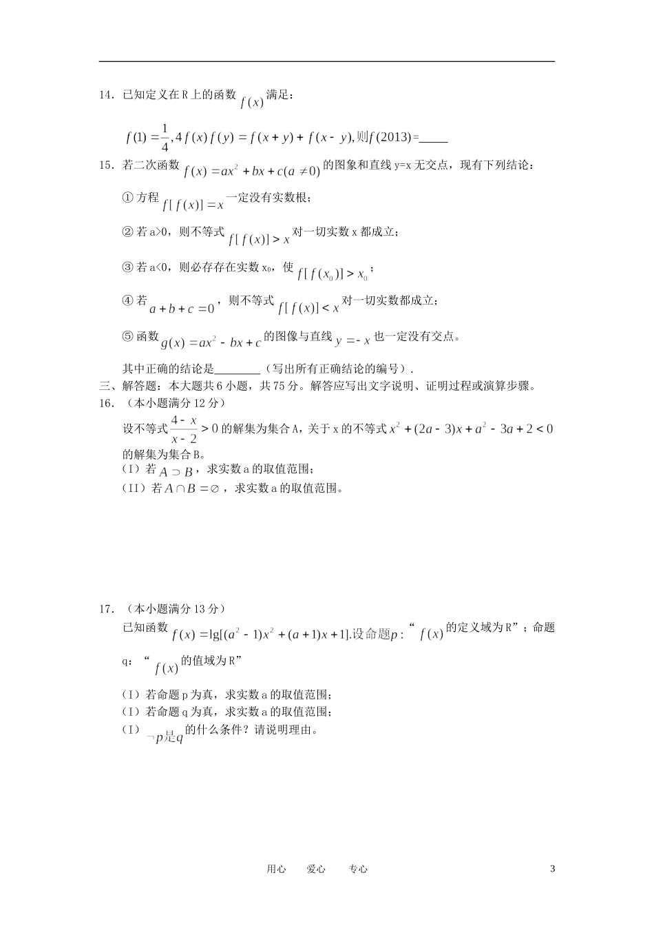 安徽省示范高中2013届高三数学第一次联考试题-理-新人教A版_第3页