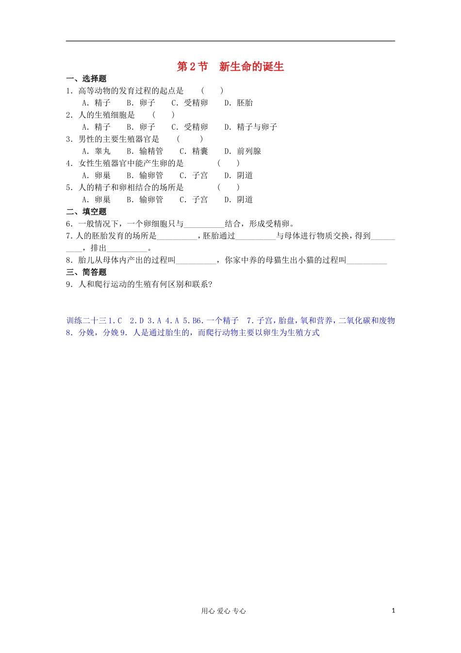 七年级科学下册《新生命的诞生》同步练习6-浙教版_第1页