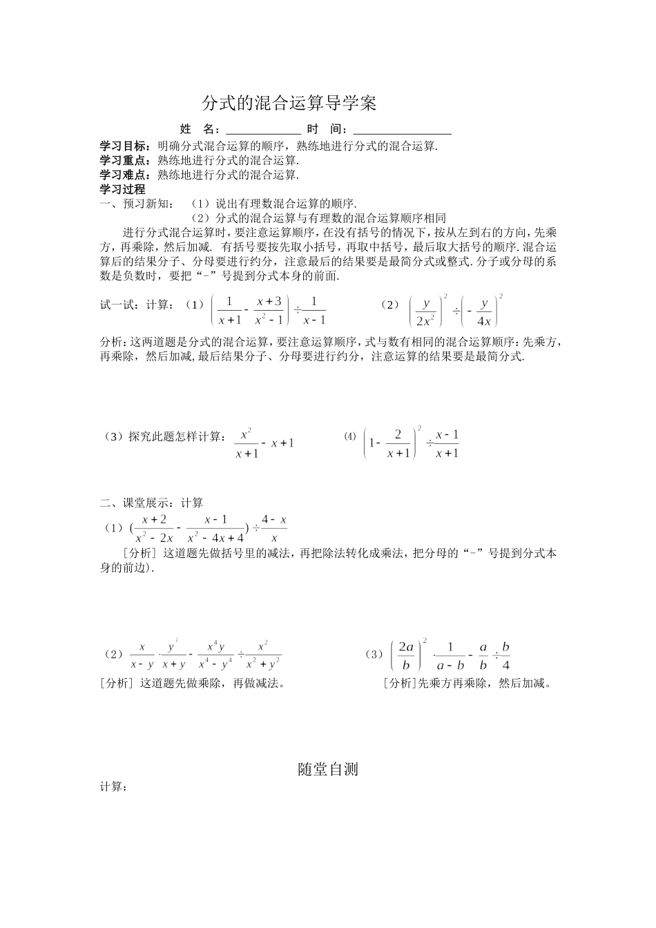 分式的混合运算导学案_第1页
