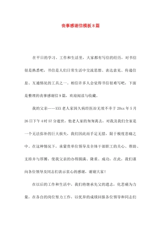 丧事感谢信模板8篇