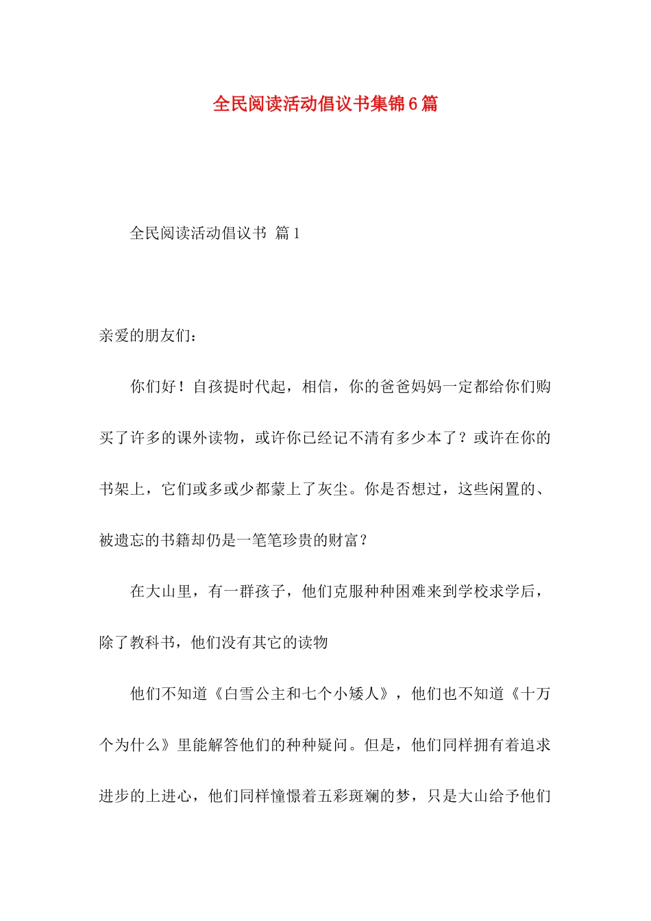 全民阅读活动倡议书集锦6篇_第1页