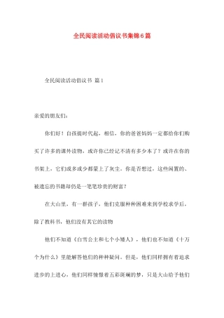 全民阅读活动倡议书集锦6篇