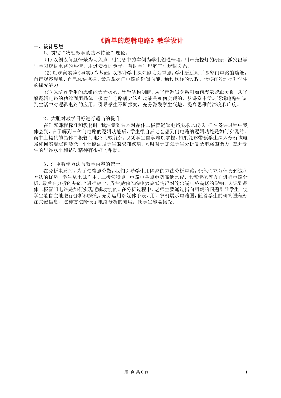 高中物理《简单的逻辑电路》教学设计-新人教版选修3-1_第1页