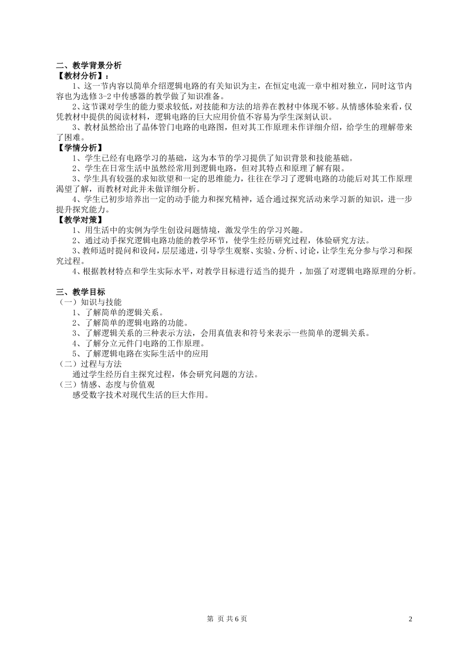 高中物理《简单的逻辑电路》教学设计-新人教版选修3-1_第2页