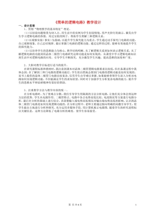 高中物理《简单的逻辑电路》教学设计-新人教版选修3-1