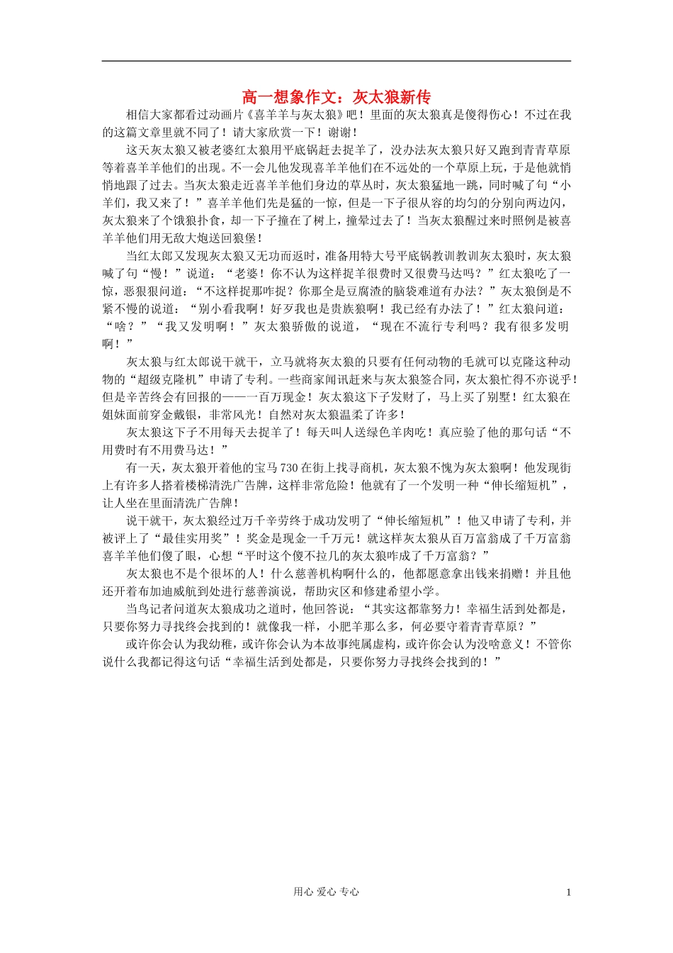 高一语文-想象文-灰太狼新传素材_第1页