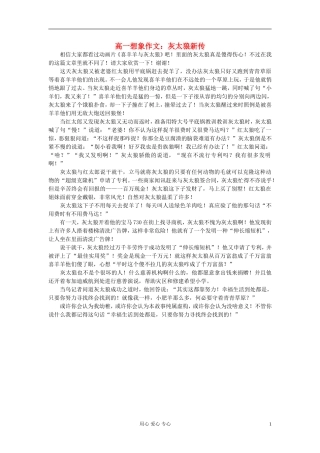 高一语文-想象文-灰太狼新传素材