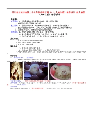 四川省宜宾市南溪二中七年级生物下册《1.2-人的生殖》教学设计-新人教版