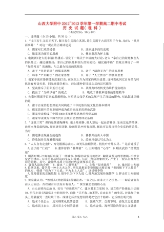山西省山大附中2012-2013学年高二历史上学期期中试题-理-新人教版
