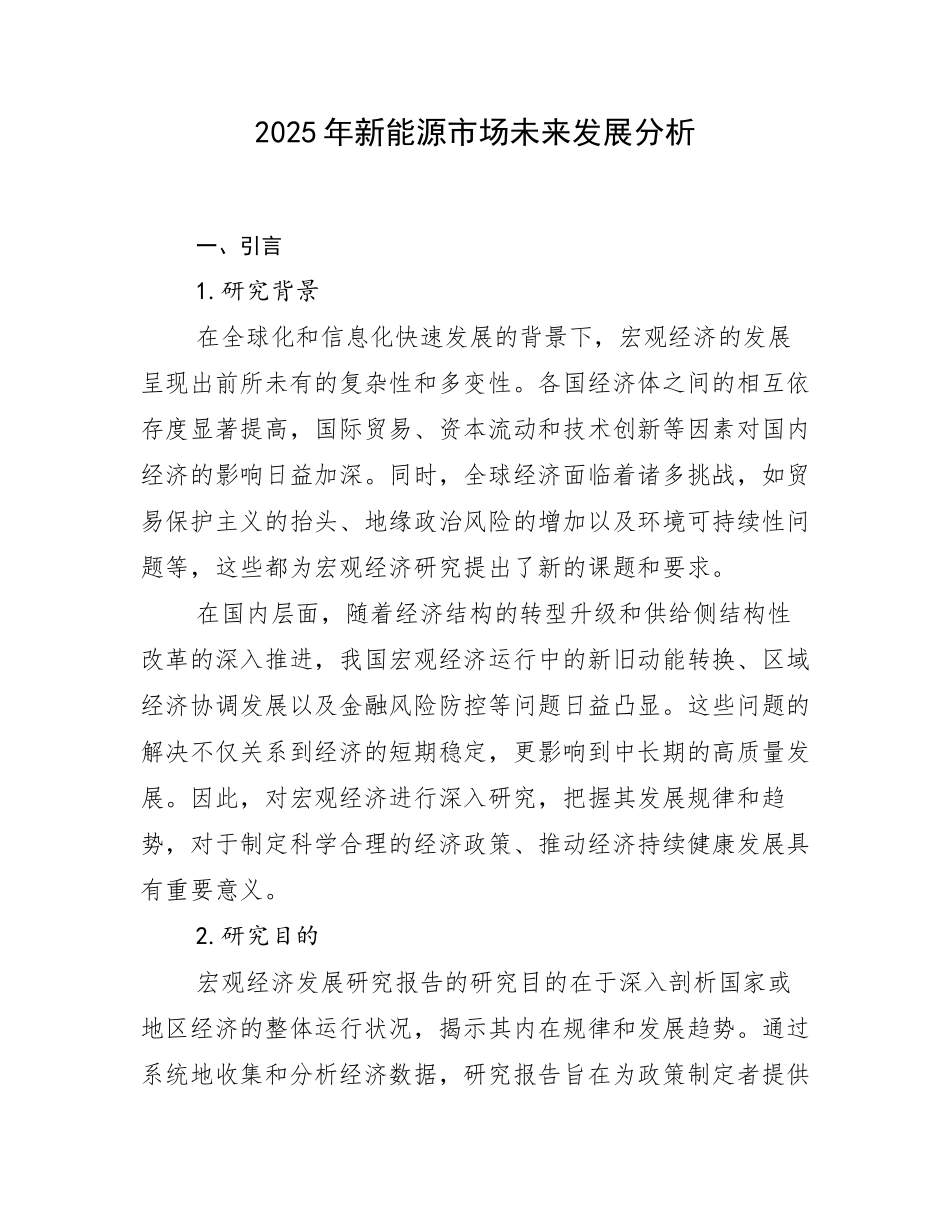 2025年新能源市场未来发展分析_第1页