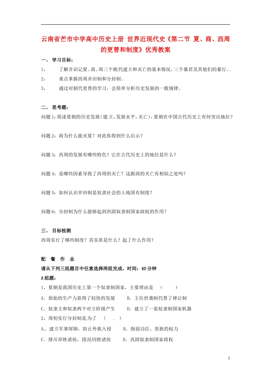云南省芒市中学高中历史上册-世界近现代史《第二节-夏、商、西周的更替和制度》优秀教案_第1页