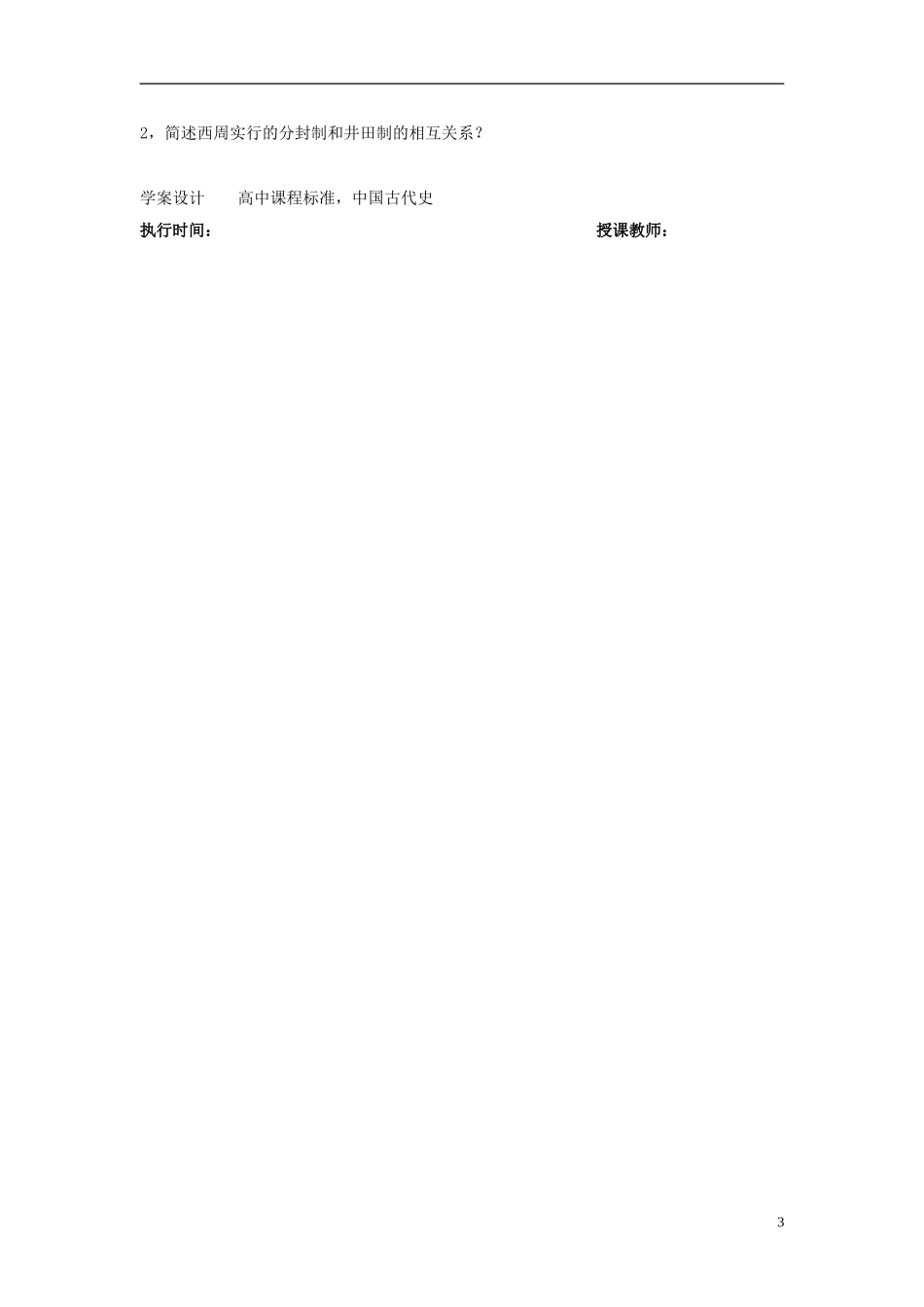 云南省芒市中学高中历史上册-世界近现代史《第二节-夏、商、西周的更替和制度》优秀教案_第3页