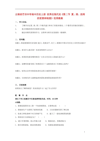 云南省芒市中学高中历史上册-世界近现代史《第二节-夏、商、西周的更替和制度》优秀教案